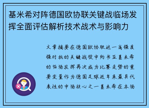 基米希对阵德国欧协联关键战临场发挥全面评估解析技术战术与影响力 基米希对阵德国欧协联关键战临场发挥全面评估解析技术战术与影响力