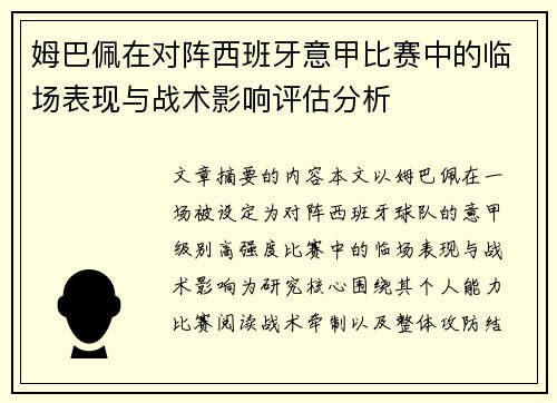 姆巴佩在对阵西班牙意甲比赛中的临场表现与战术影响评估分析 姆巴佩在对阵西班牙意甲比赛中的临场表现与战术影响评估分析