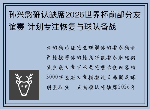 孙兴慜确认缺席2026世界杯前部分友谊赛 计划专注恢复与球队备战