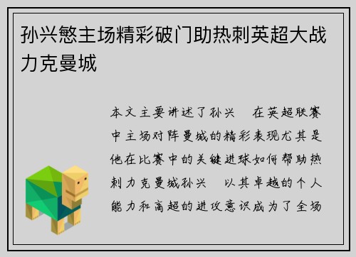 孙兴慜主场精彩破门助热刺英超大战力克曼城