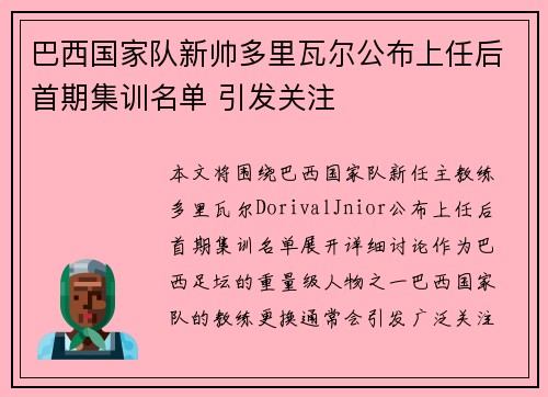 巴西国家队新帅多里瓦尔公布上任后首期集训名单 引发关注